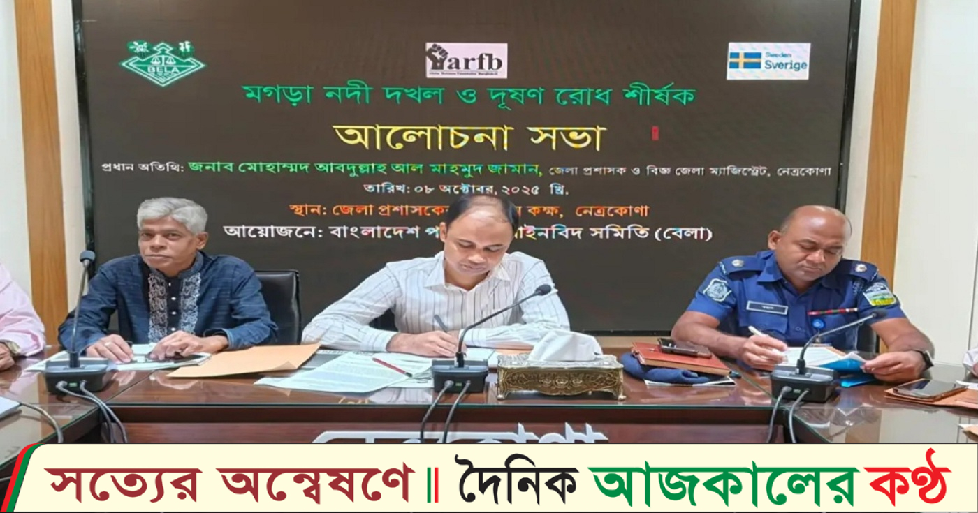 নেত্রকোনায় জাতীয় শিশু কন্যা দিবস ২০২৫ উদযাপন উপলক্ষে আলোচনা সভা