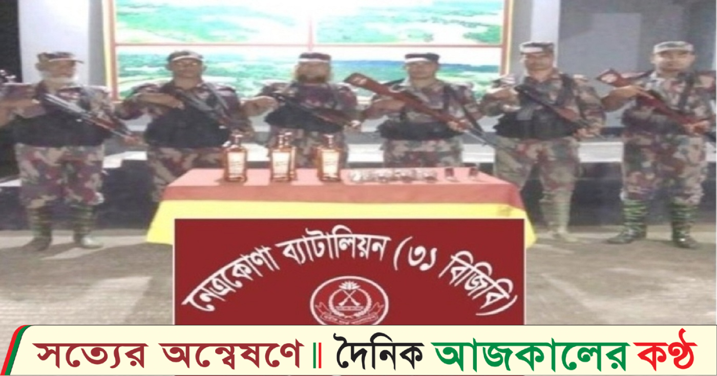 কলমাকান্দার সীমান্তে মালিক বিহীন ভারতীয় মদ আটক
