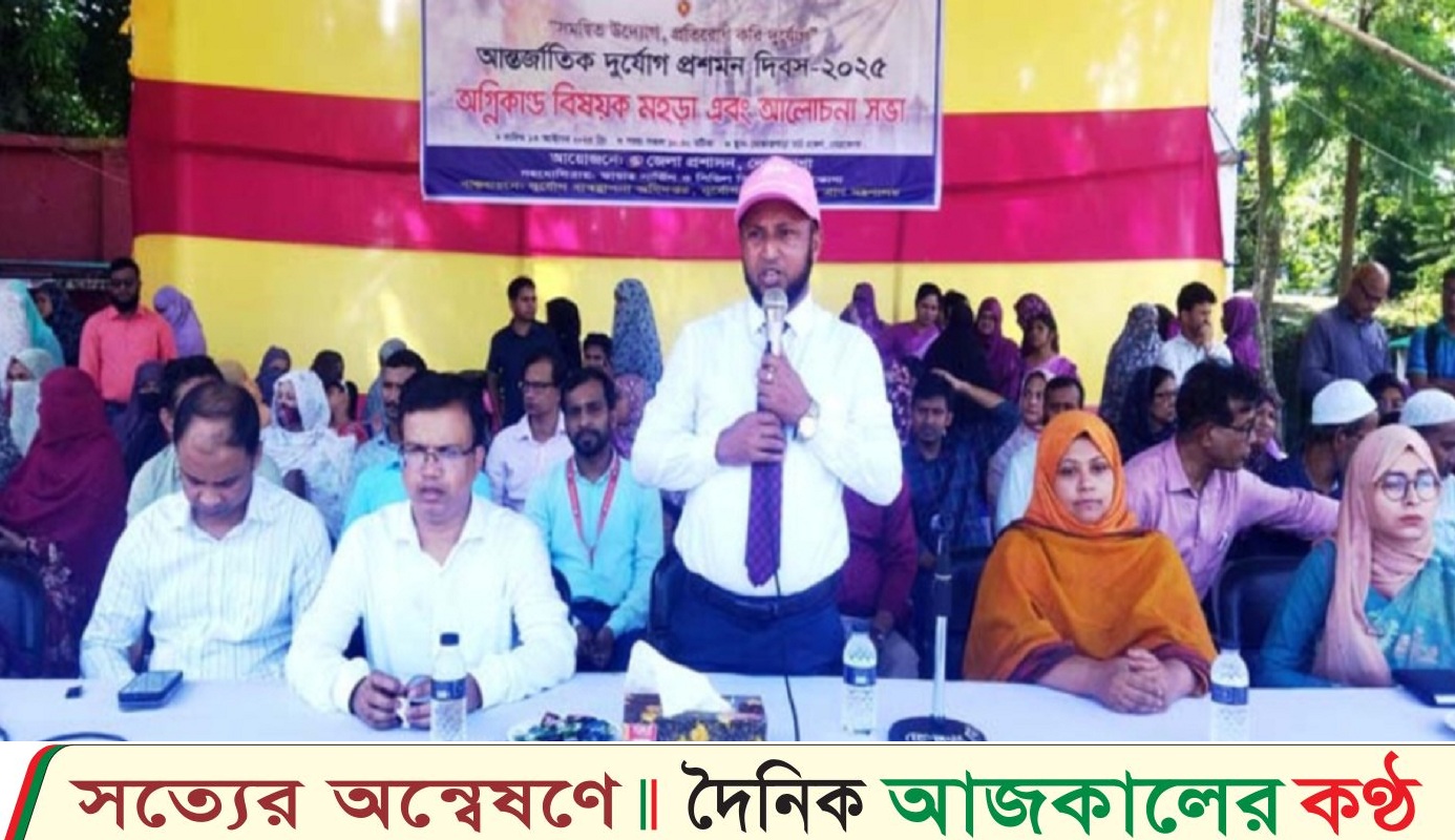 নেত্রকোনায় আন্তর্জাতিক দুর্যোগ সচেতনতা মূলক মহড়া অনুষ্ঠিত হয়