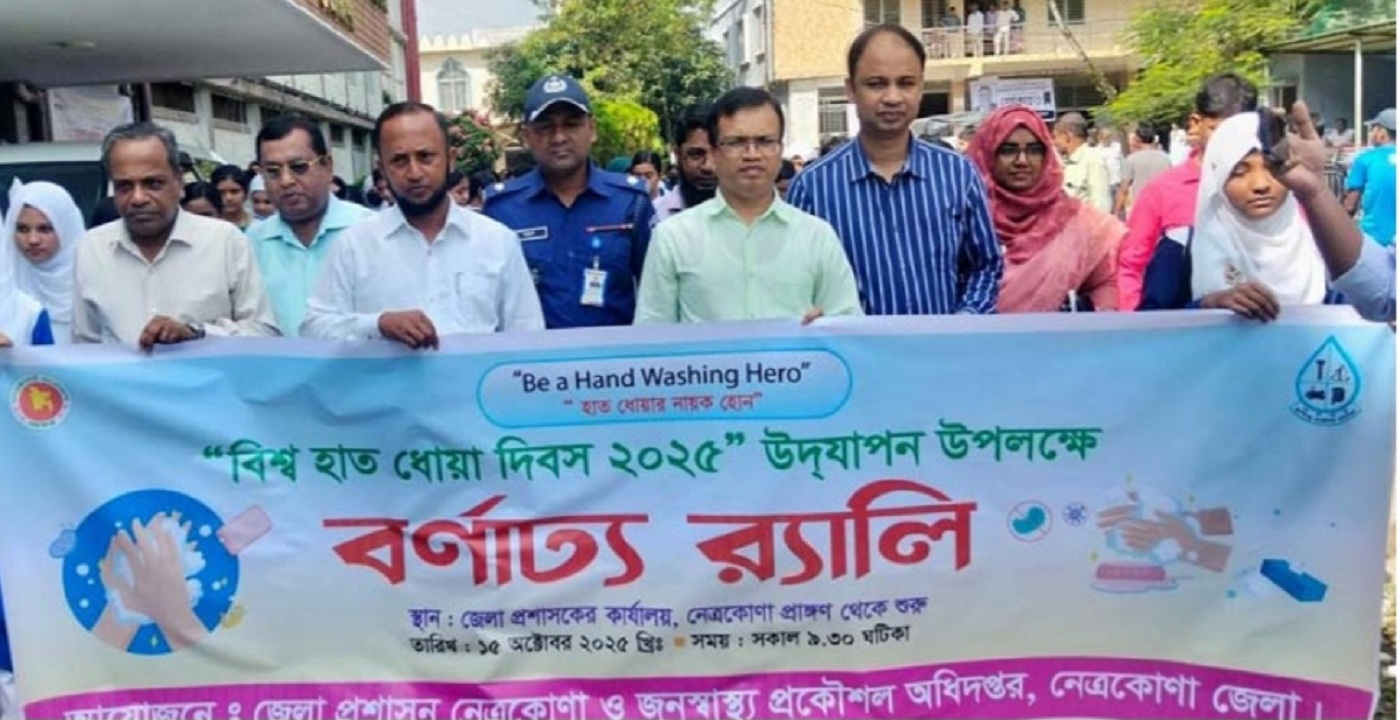 নেত্রকোনায় বিশ্ব হাত ধোয়া দিবস উপলক্ষে বর্ণাঢ্য শোভাযাত্রার আয়োজন