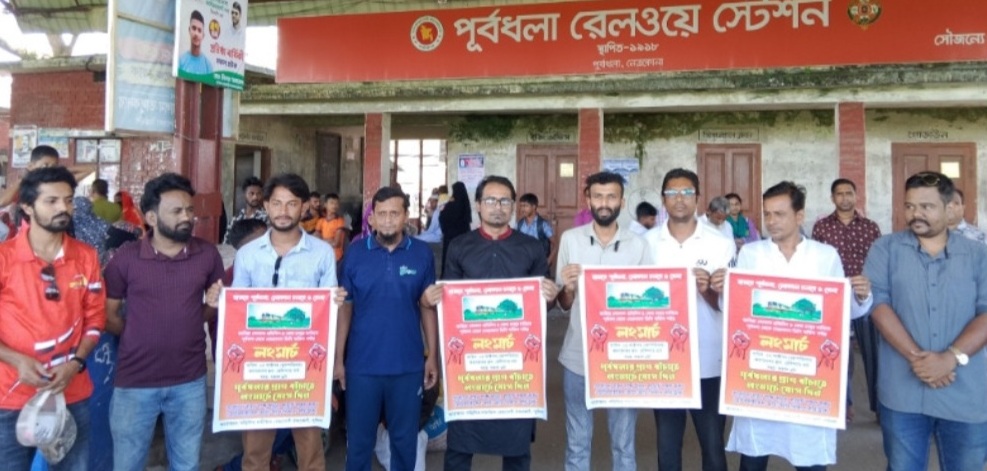 জারিয়া হতে লোকাল ট্রেন চালুর দাবিতে পূর্বধলা থেকে লংমার্চ নেত্রকোনা ডিসি অফিস পর্যন্ত