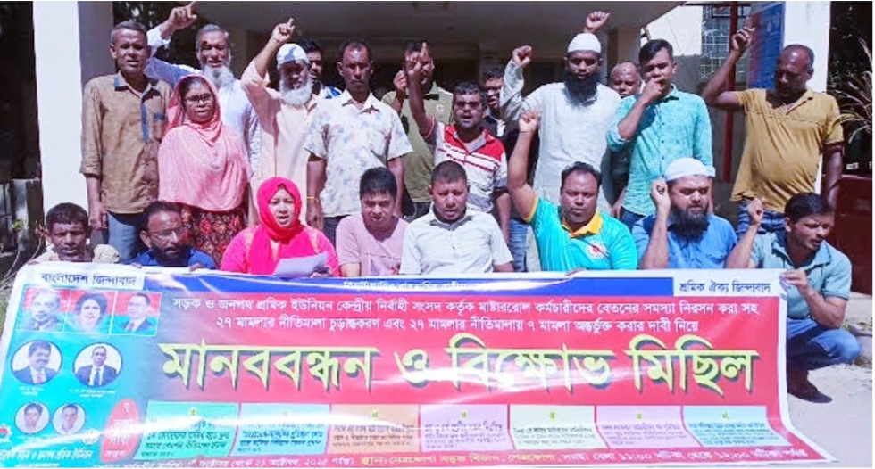 নেত্রকোনা সড়ক ও জনপথ শ্রমিক- কর্মচারী ইউনিয়নের মানববন্ধন-বিক্ষোভ