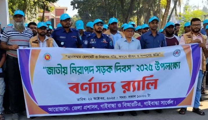 গাইবান্ধায় জাতীয় নিরাপদ সড়ক দিবস উদযাপন