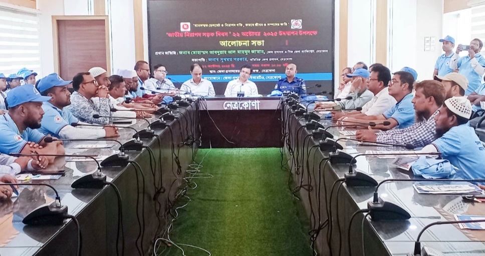 নেত্রকোনায় নিরাপদ সড়ক দিবস ২০২৫ উদযাপন ও আলোচনা সভা অনুষ্ঠিত