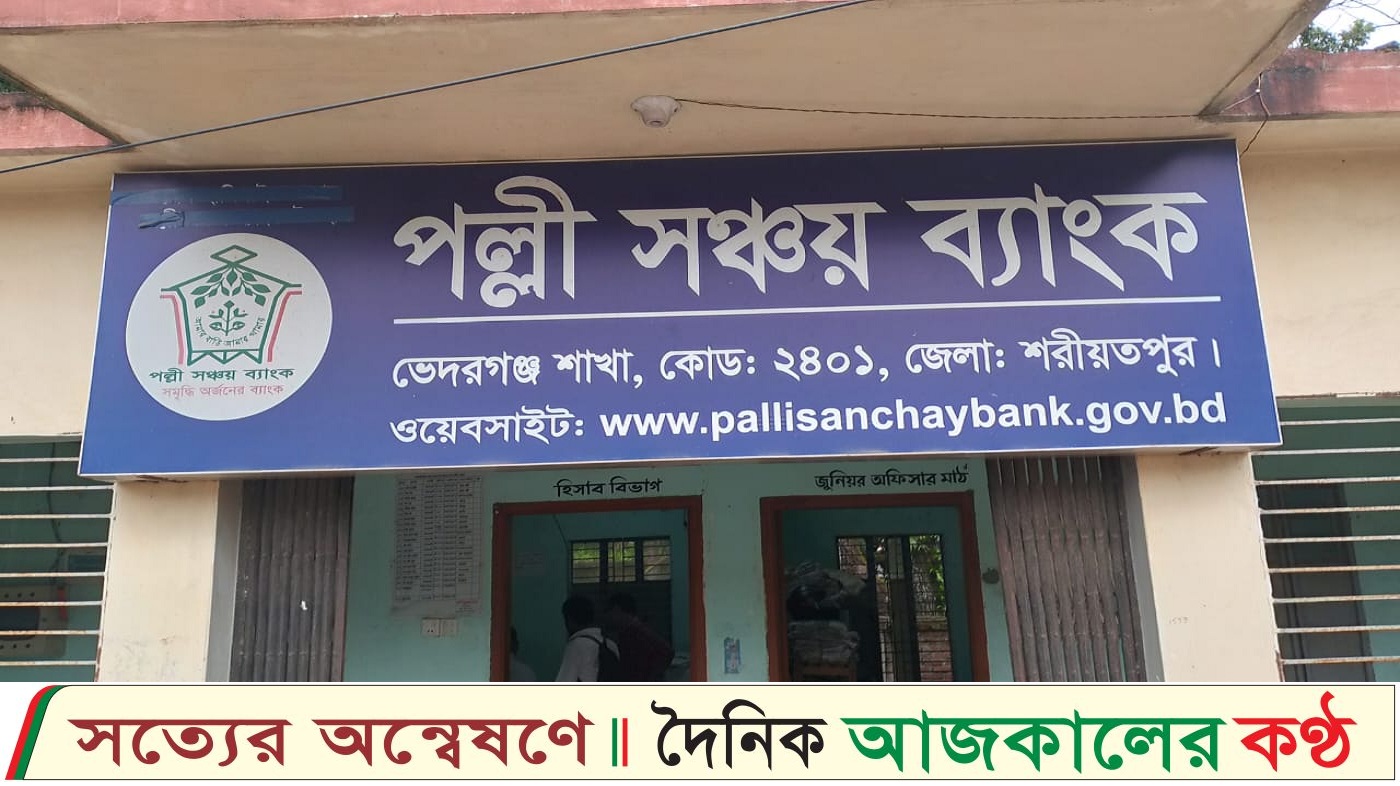 পল্লি উন্নয়ন সঞ্চয় ব্যাংক কর্মকর্তার বিরুদ্ধে কোটি টাকার লোন আত্মসাতের অভিযোগ