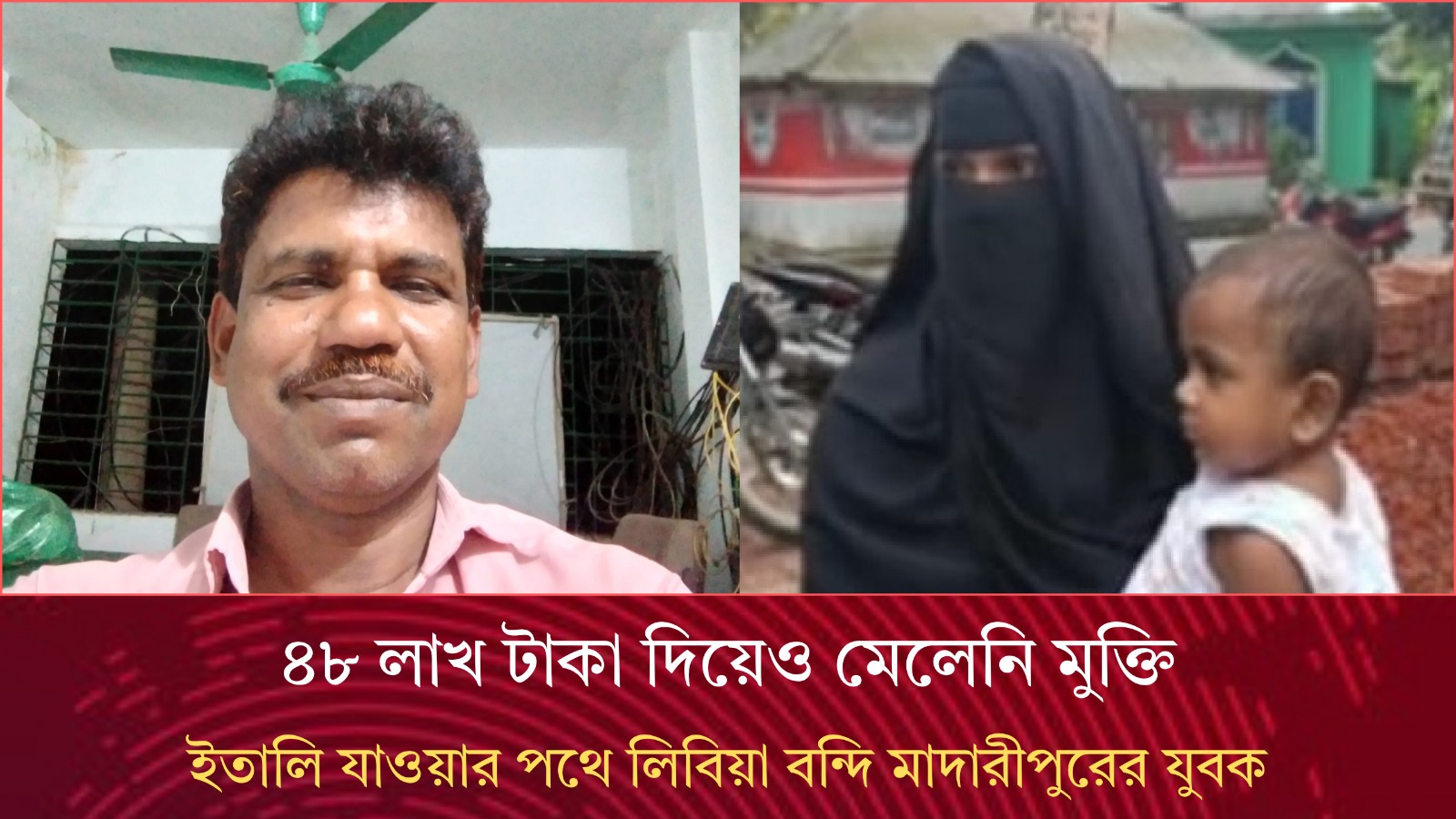 ৪৮ লাখ টাকা দিয়েও মেলেনি মুক্তি, ইতালি যাওয়ার পথে লিবিয়া বন্দি মাদারীপুরের যুবক