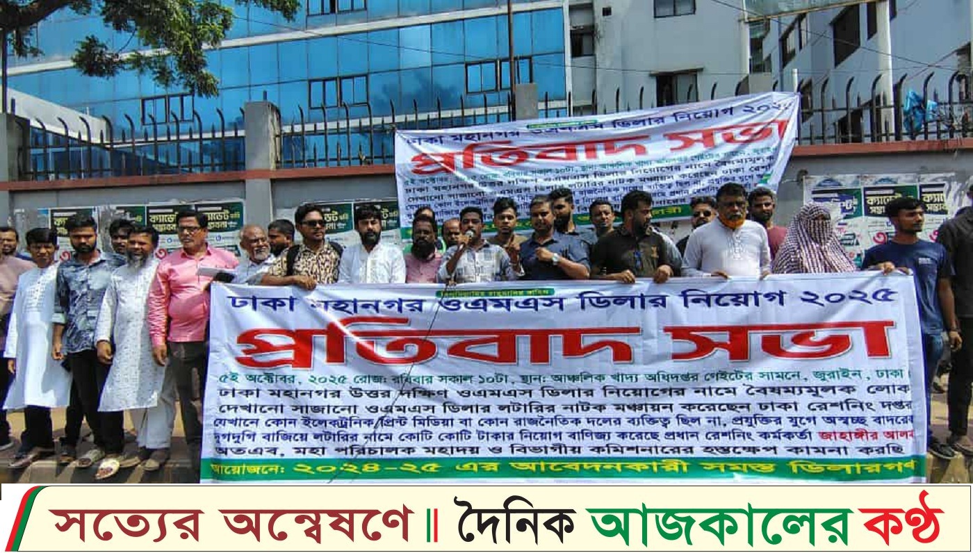ওএমএস ডিলার নিয়োগ অনিয়ম ও বৈষম্যের প্রতিবাদে প্রতিবাদ সভা অনুষ্ঠিত