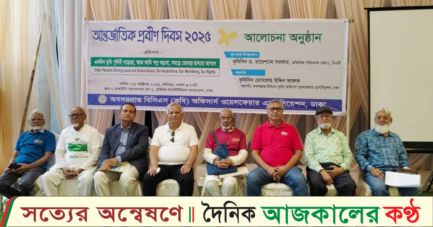 ৩৫ তম আন্তর্জাতিক প্রবীন দিবস উদযাপন