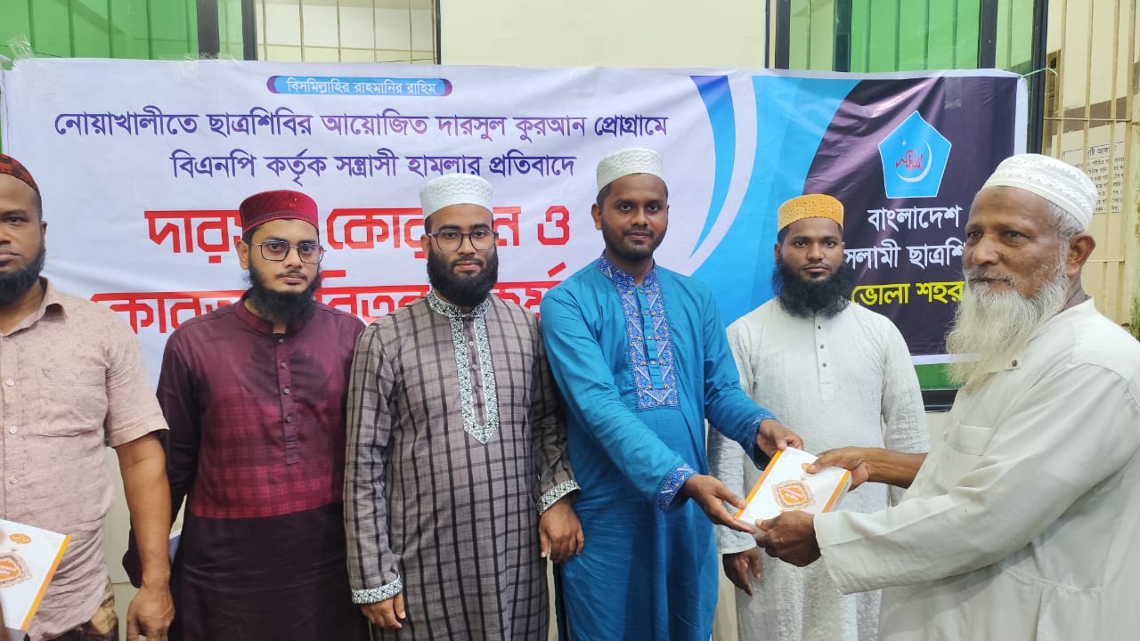 কোরআন প্রশিক্ষণ প্রোগ্রামে হামলার প্রতিবাদে ভোলাতে শিবিরের দারসুল কোরআন ও কোরআন বিতরণ কর্মসূচি অনুষ্ঠিত