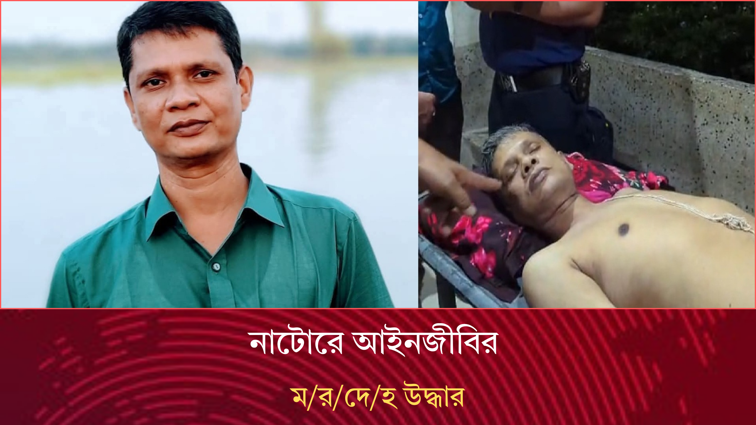 নাটোরে আইনজীবির মরদেহ উদ্ধার