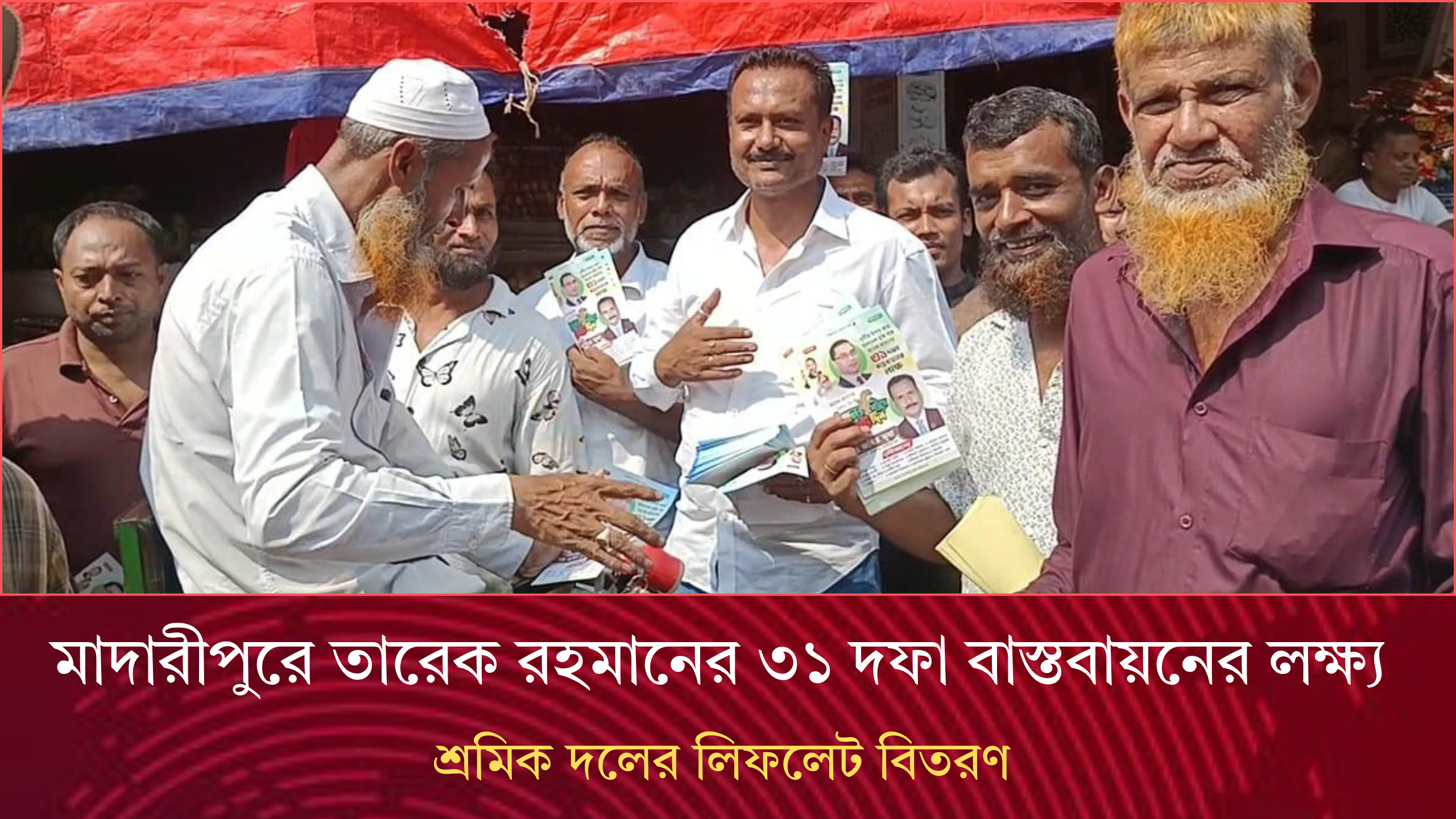 মাদারীপুরে তারেক রহমানের ৩১ দফা বাস্তবায়নের লক্ষ্য শ্রমিক দলের লিফলেট বিতরণ