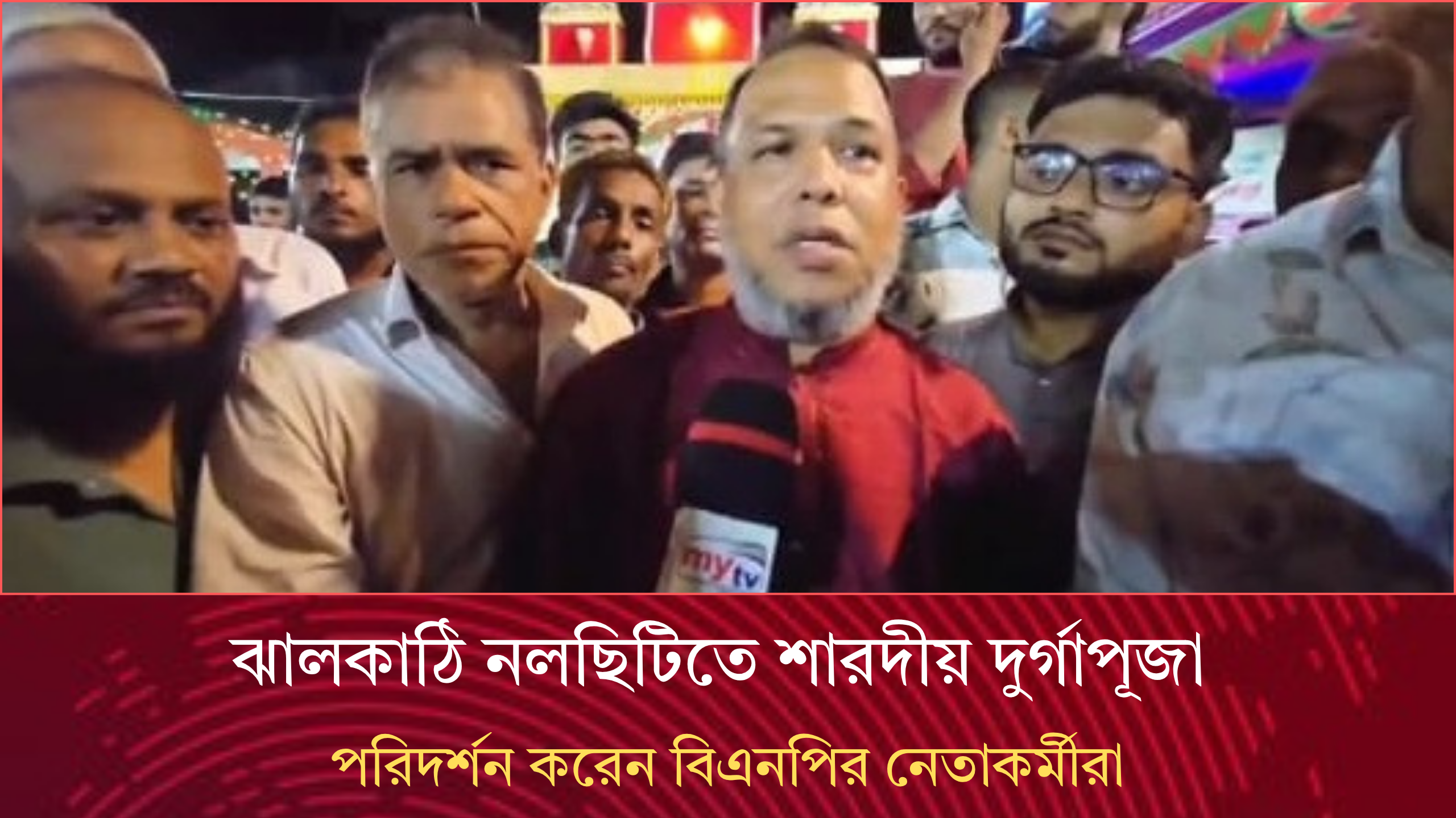 ঝালকাঠি নলছিটিতে শারদীয় দুর্গাপূজা পরিদর্শন করেন বিএনপির নেতাকর্মীরা