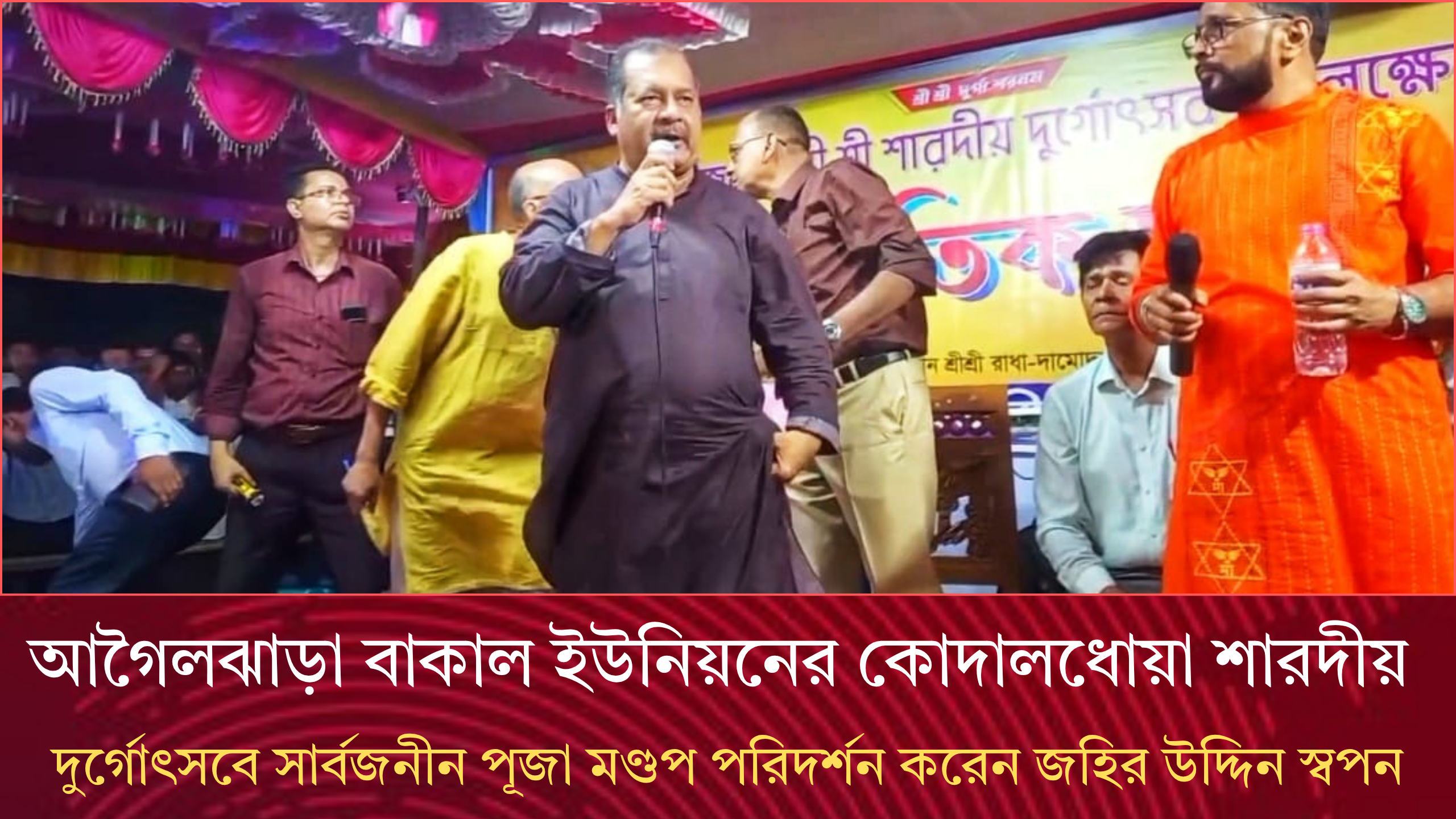 বরিশালের আগৈলঝাড়া বাকাল ইউনিয়নে শারদীয় দুর্গোৎসবে সার্বজনীন পূজা মণ্ডপ পরিদর্শন করেন বিএনপি চেয়ারপার্সনের উপদেষ্টা ও সাবেক সংসদ সদস্য জহির উদ্দিন স্বপন