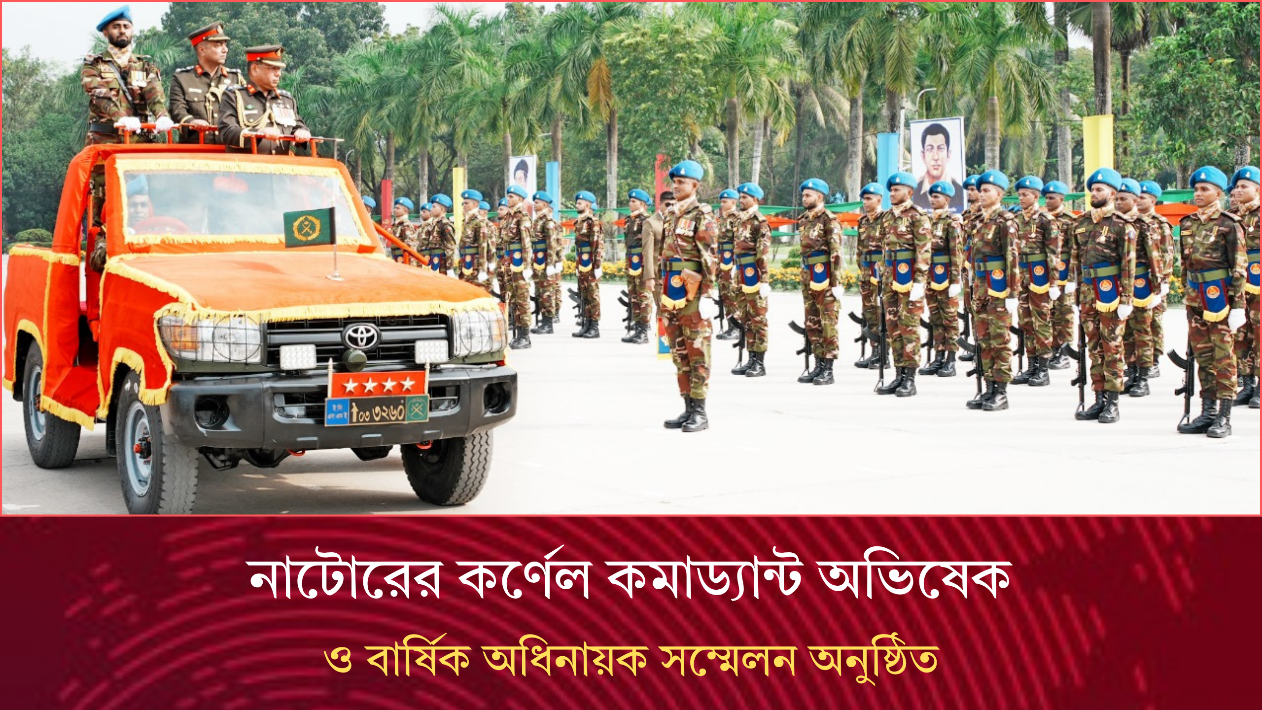 নাটোরের কর্ণেল কমাড্যান্ট অভিষেক ও বার্ষিক অধিনায়ক সম্মেলন অনুষ্ঠিত