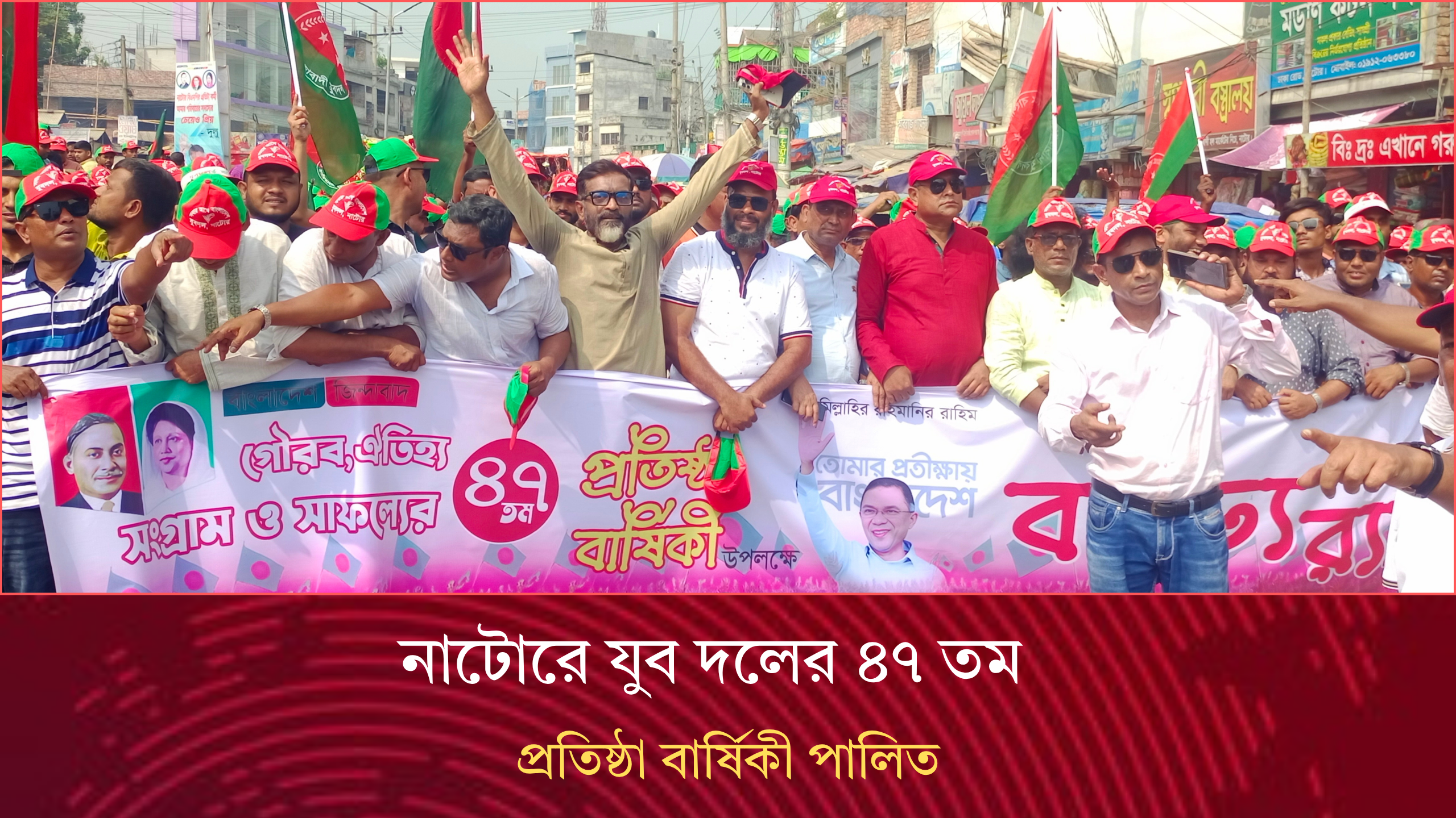 নাটোরে যুব দলের ৪৭ তম প্রতিষ্ঠা বার্ষিকী পালিত