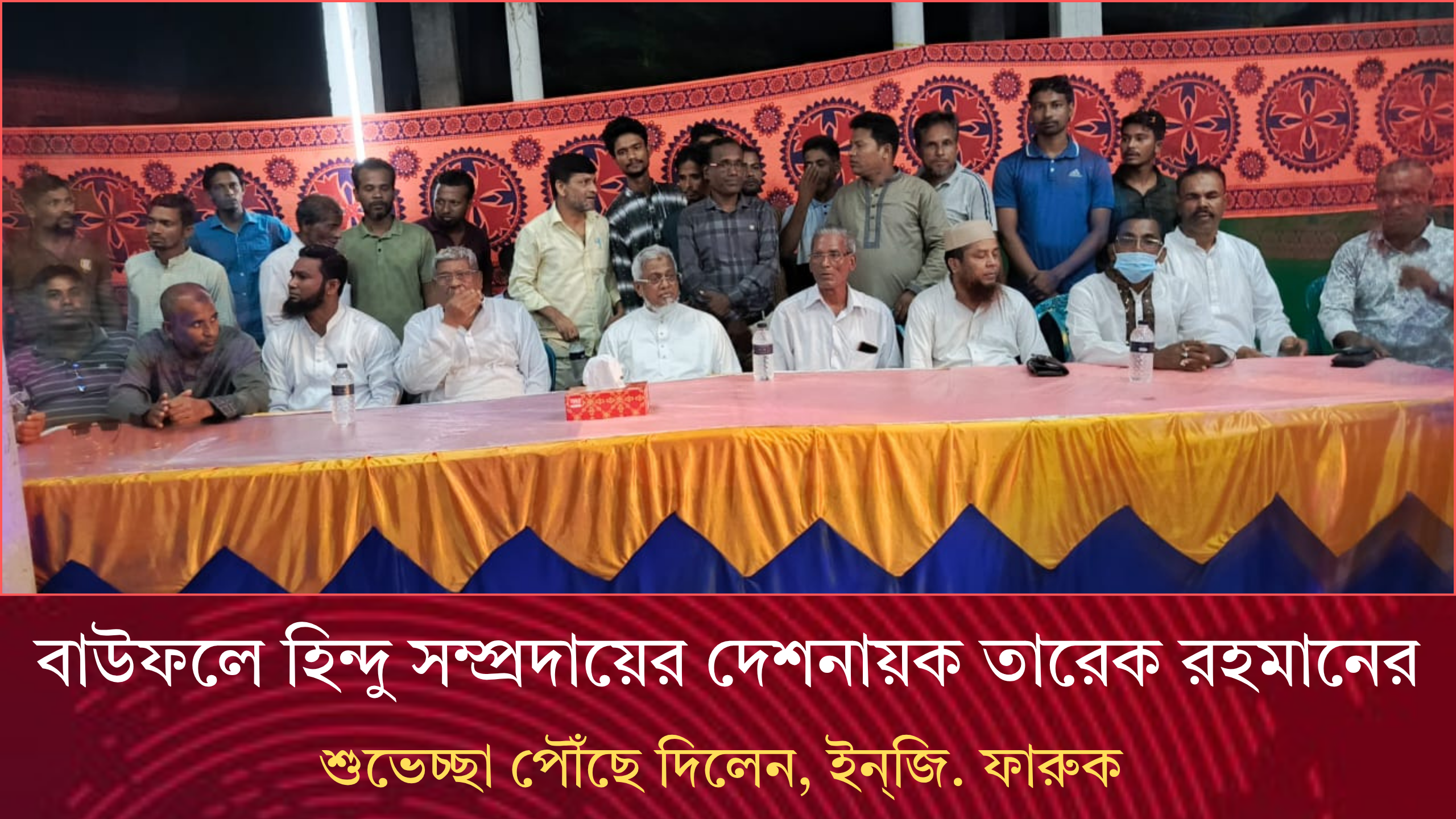 বাউফলে হিন্দু সম্প্রদায়ের দেশনায়ক তারেক রহমানের শুভেচ্ছা পৌঁছে দিলেন, ফারুক তালুকদার