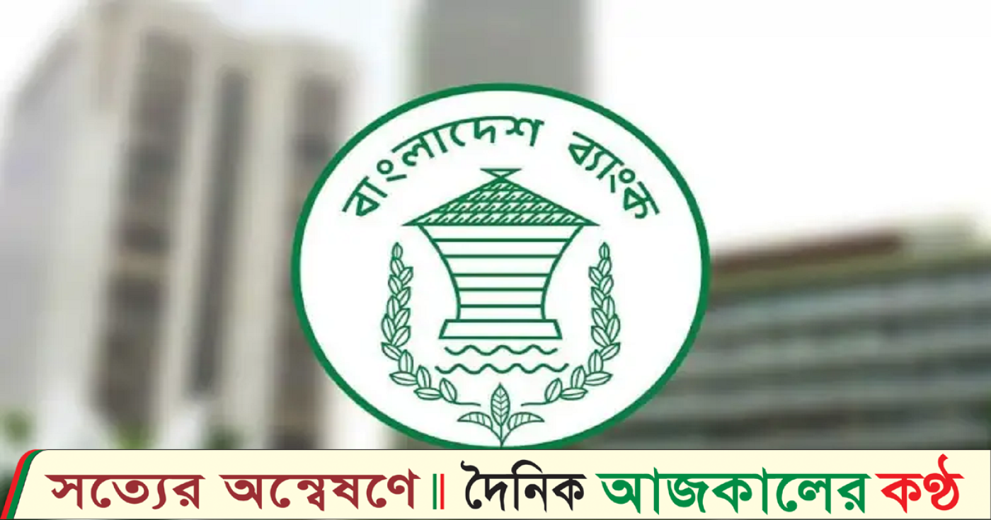 বাংলাদেশ ব্যাংকের বিশেষ সতর্কবার্তা