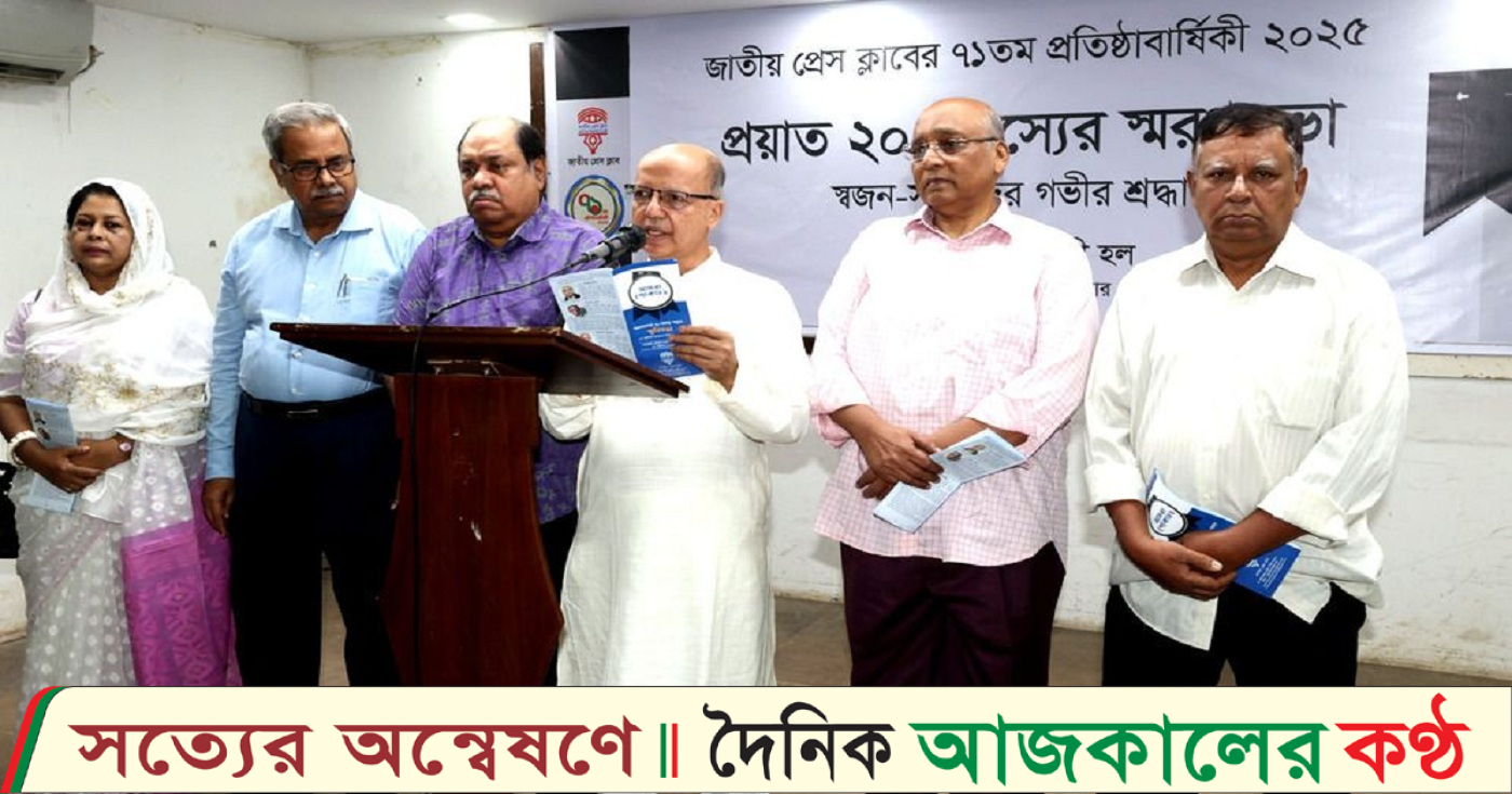 আজ জাতীয় প্রেস ক্লাবের স্মৃতিসভা অনুষ্ঠিত