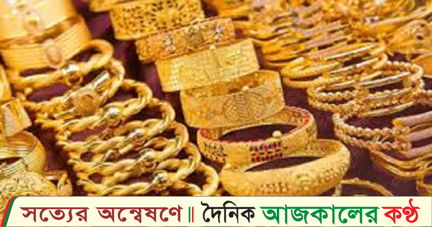 আজও ইতিহাসের সর্বোচ্চ দামে বিক্রি হচ্ছে সোনা