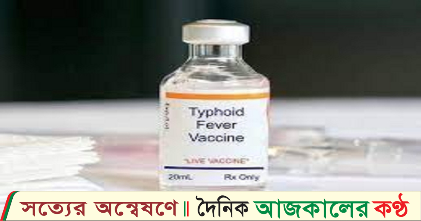 টাইফয়েডের টিকা নিয়ে ভয়ের কিছু নেই: সায়েদুর রহমান