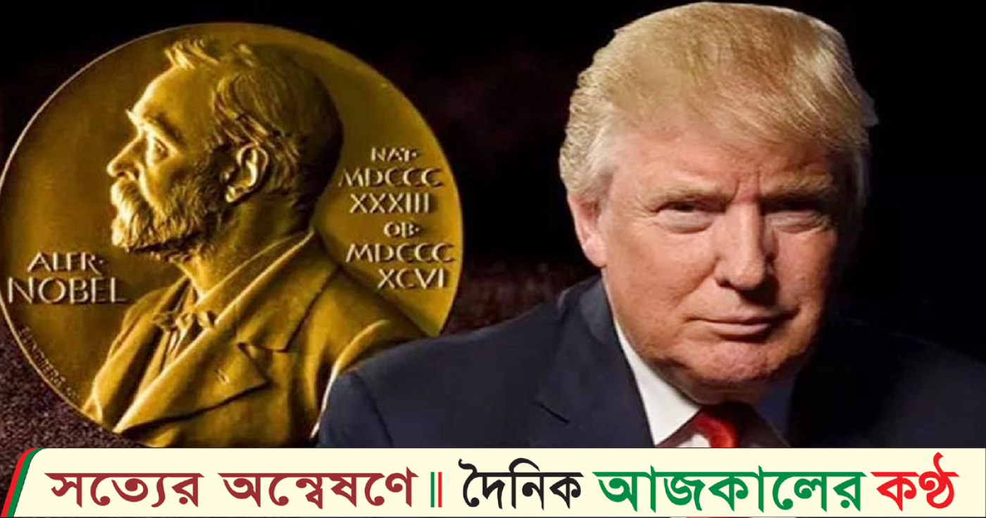 যে কারণে এবার নোবেল পেলেন না ট্রাম্প