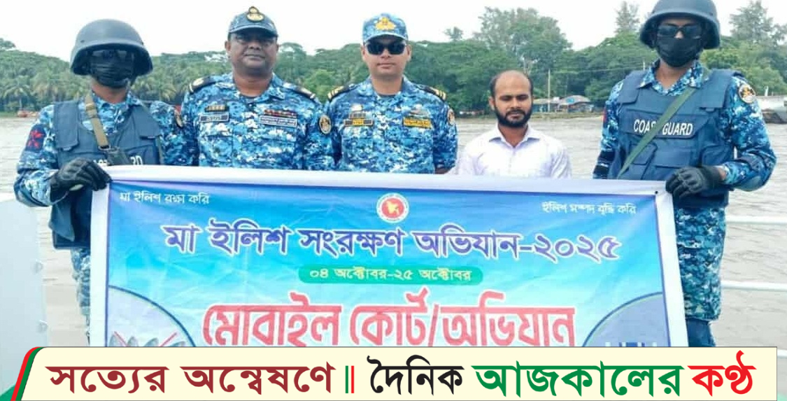 মা ইলিশ রক্ষায় নদী-সমুদ্রে কোস্ট গার্ডের টহল ও সচেতনতামূলক প্রচারণা