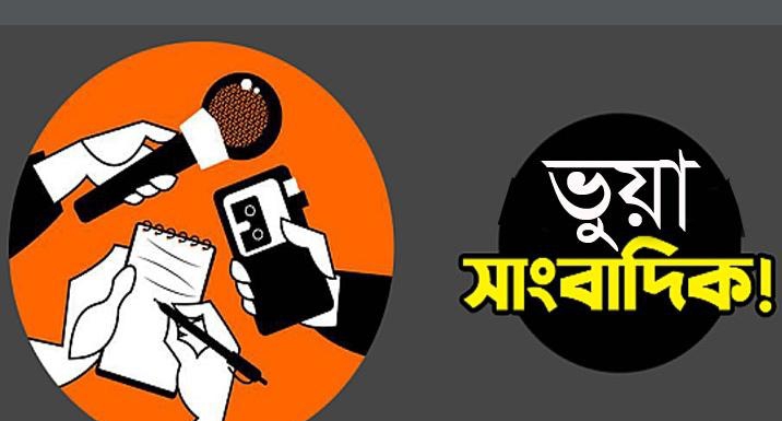 ভুয়া সাংবাদিকতার দাপট কলুষিত হচ্ছে সত্যের পেশা