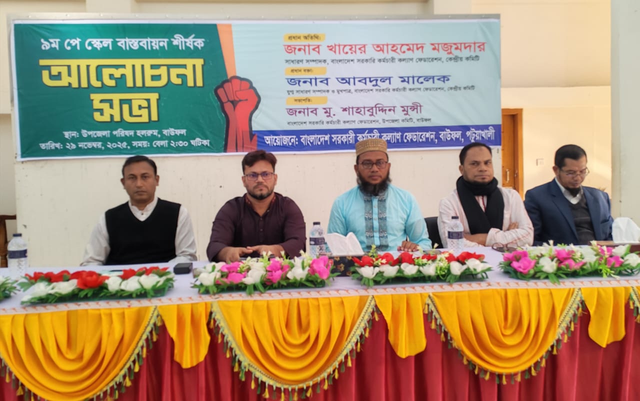 বাউফলে ৯ম পে-স্কেল বাস্তবায়নের দাবিতে সরকারি কর্মচারীদের আলোচনা সভা।