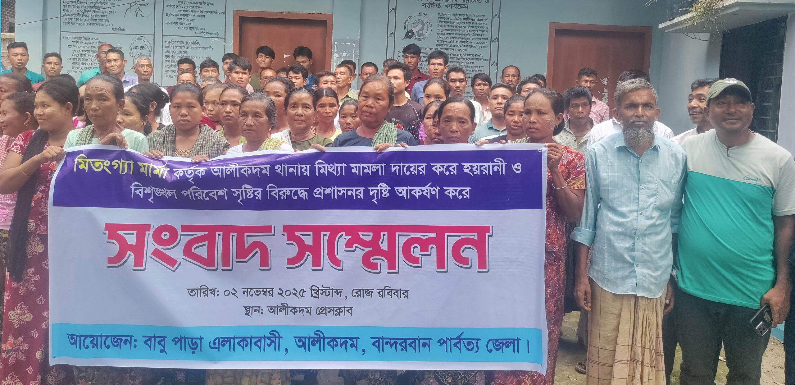 আলীকদম থানায় মিতংগ্যা কর্তৃক মিথ্যা মামলা দিয়ে হয়রানি ও বিশৃঙ্খলা সৃষ্টির অভিযোগে সংবাদ সন্মেলন