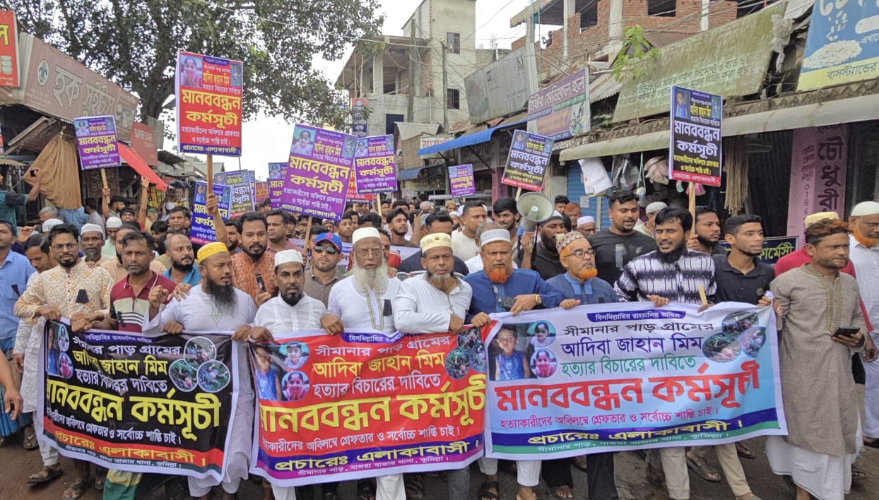 ৪৮ ঘণ্টার আল্টিমেটাম, মুরাদনগরে  শিশু আদিবার হত্যাকারীদের দ্রুত গ্রেফতারের দাবিতে বিক্ষোভ