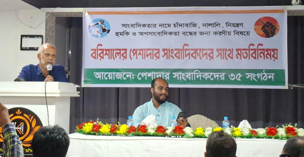 বরিশালে সাংবাদিকতার নামে চাঁদাবাজি ও অপসাংবাদিকতা বন্ধে ঐক্যবদ্ধ ৩৫ সংগঠন