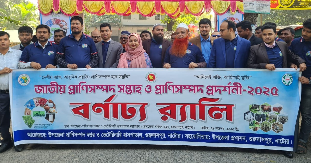 গুরুদাসপুরে জাতীয় প্রাণিসম্পদ সপ্তাহে উন্নত প্রাণি প্রদর্শনী