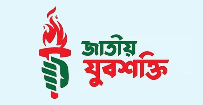 নোয়াখালীতে জাতীয় যুবশক্তির আহ্বায়ক কমিটি থেকে ৩০ নেতার পদত্যাগ