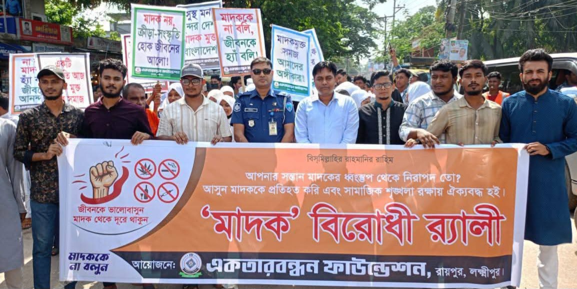 মাদকমুক্ত সমাজ গড়ে তুলতে রায়পুরে একতার অঙ্গীকার ও মাদকবিরোধী র্যালি