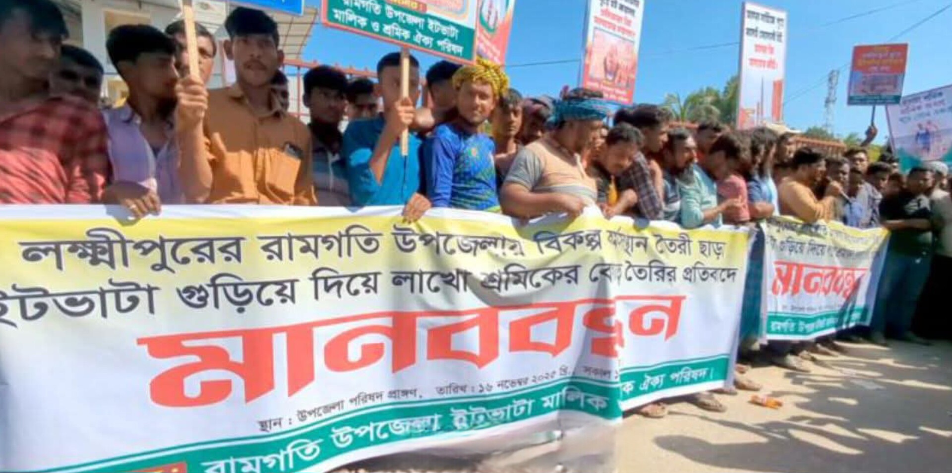 হাইকোর্টের নির্দেশ উপেক্ষা করে ইটভাটা রক্ষায় রামগতিতে শ্রমিক–মালিকদের মানববন্ধন
