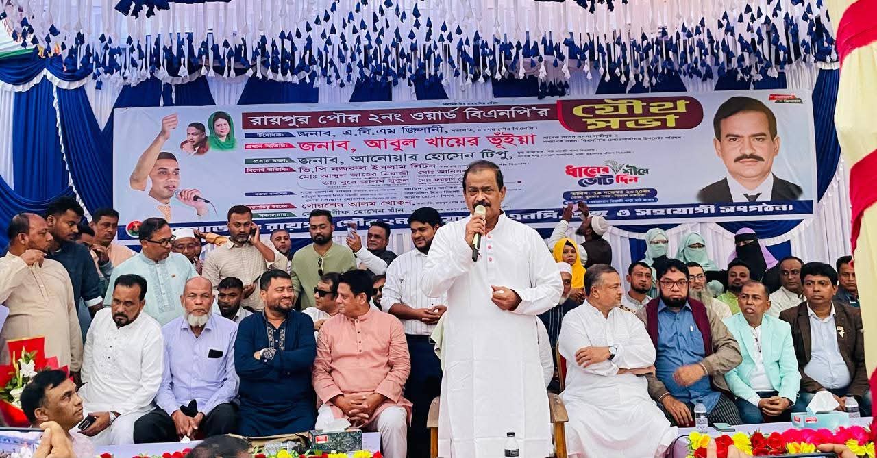 রায়পুরে উন্নয়ন বঞ্চনার কথা তুলে ধরে পরিবর্তনের প্রতিশ্রুতি ধানের শীষের প্রার্থীর আবুল খায়ের ভূঁইয়ার