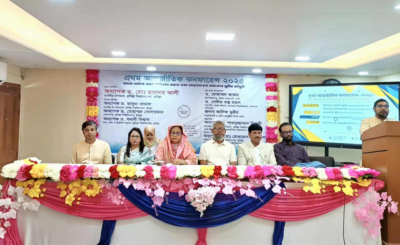 কুবিতে বাংলা বিভাগের আয়োজনে প্রথম আন্তর্জাতিক সম্মেলন