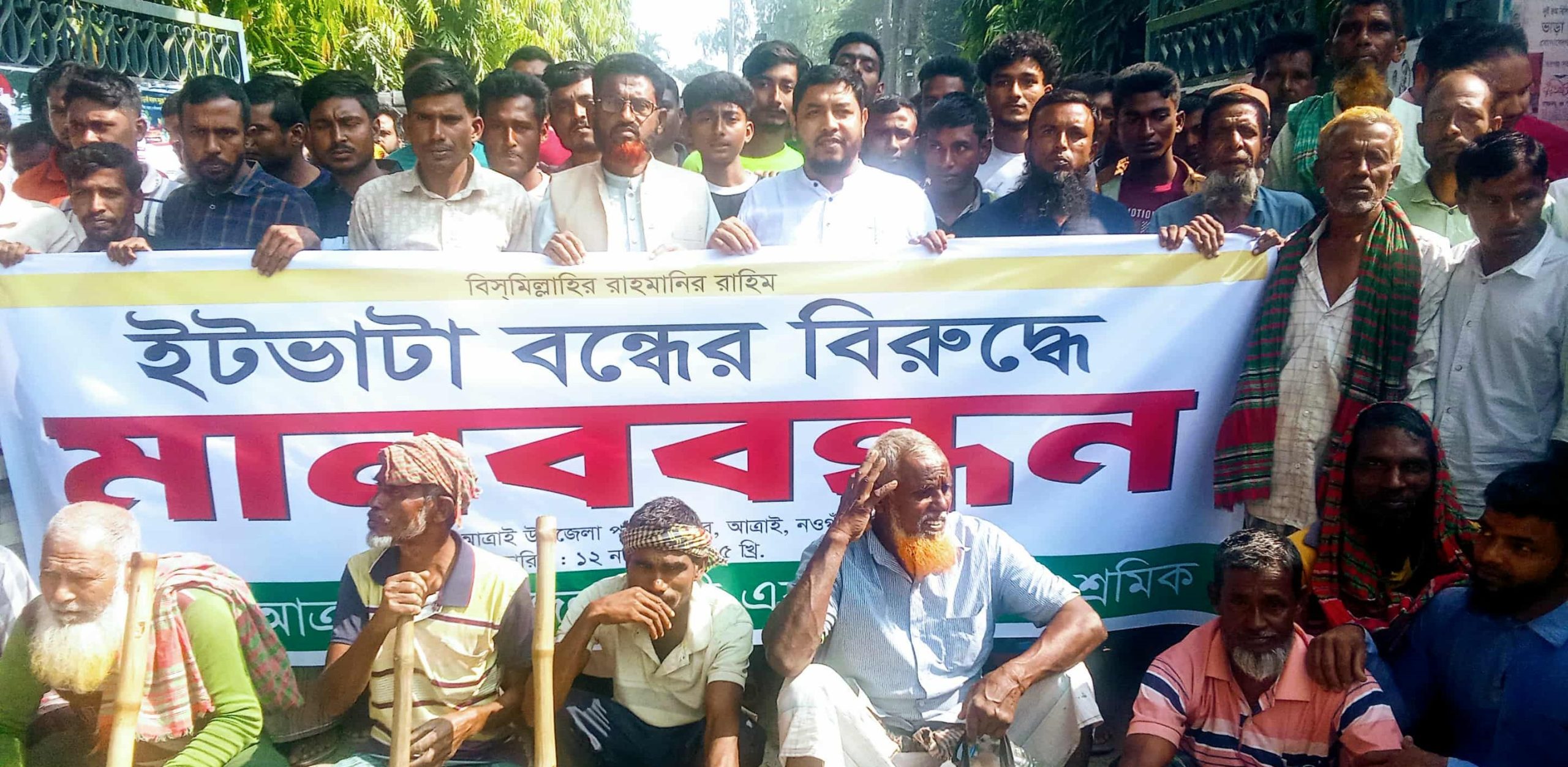 আত্রাইয়ে ইটভাটা বন্ধের বিরুদ্ধে মানববন্ধন ও ইউএনও বরাবর স্মারকলিপি প্রদান
