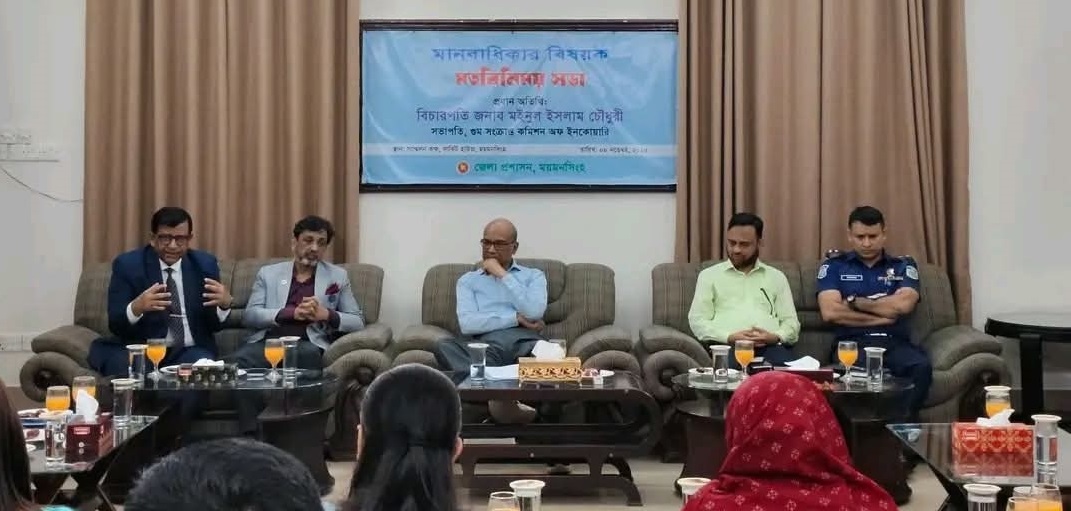 ময়মনসিংহে গুম সংক্রান্ত কমিশন অফ ইনকোয়ারি’র মানবাধিকার বিষয়ক মতবিনিময় সভা অনুষ্ঠিত