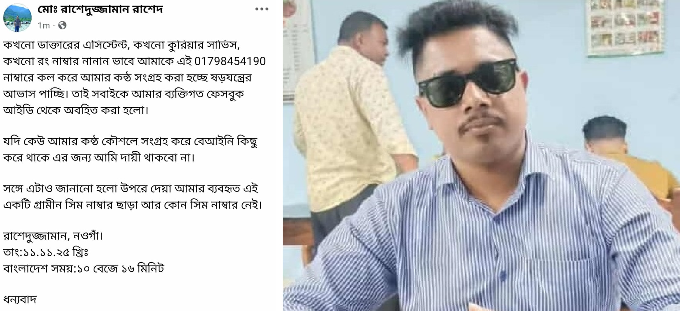 অপরিচিত ফোনে কণ্ঠ রেকর্ডের আশঙ্কা, ফেসবুকে সতর্কবার্তা নওগাঁর সাংবাদিক রাশেদের