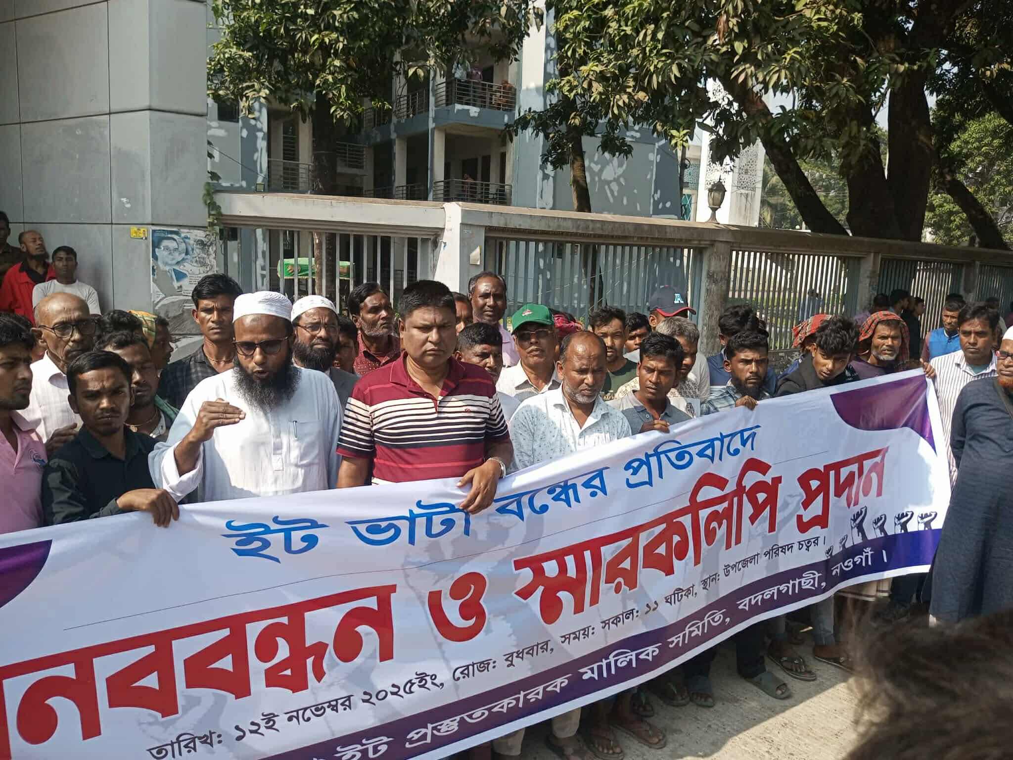 ইটভাটা বন্ধের প্রতিবাদে মানববন্ধন ও স্মারকলিপি প্রদান