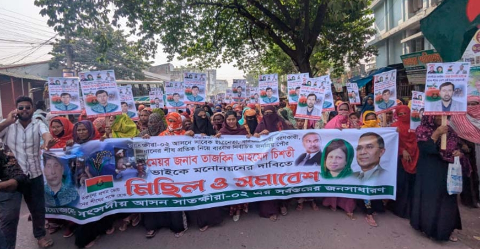 সাতক্ষীরা-২ আসনে বিএনপির দলীয় মনোনয়ন বাতিলের দাবিতে বিক্ষোভ মিছিল