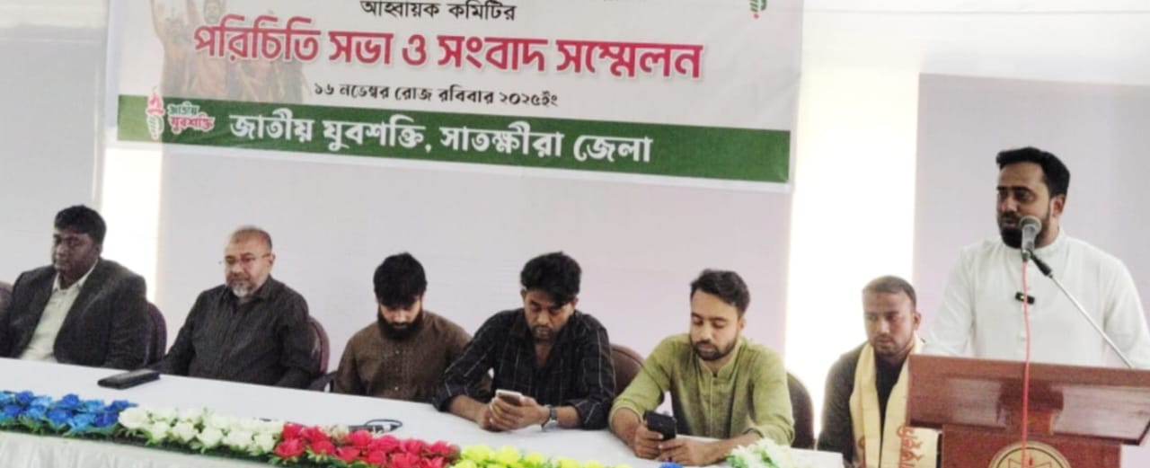 সাতক্ষীরায় জাতীয় যুব শক্তির নবনির্বাচিত কমিটির পরিচিতি সভা