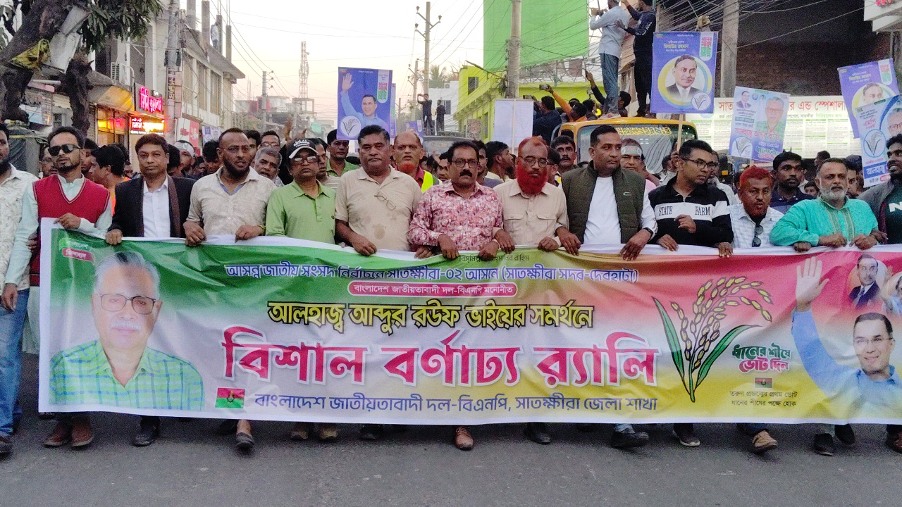 সাতক্ষীরায় ধানের শীষ প্রতীকের প্রার্থী আলহাজ্ব আব্দুর রউফ-এর সমর্থনে বর্ণাঢ্য র‍্যালি