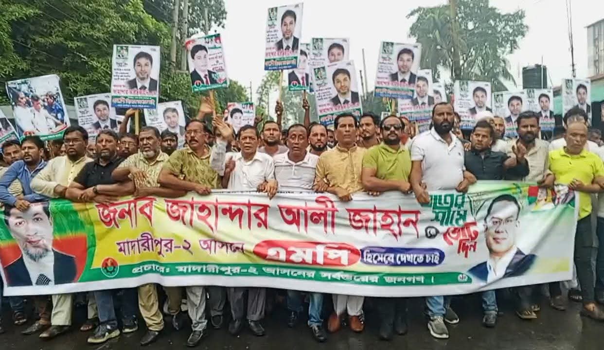 মাদারীপুর-২ আসনে এমপি জাহান্দার আলী জাহানকে মনোনয়ন দেওয়ার দাবিতে মিছিল
