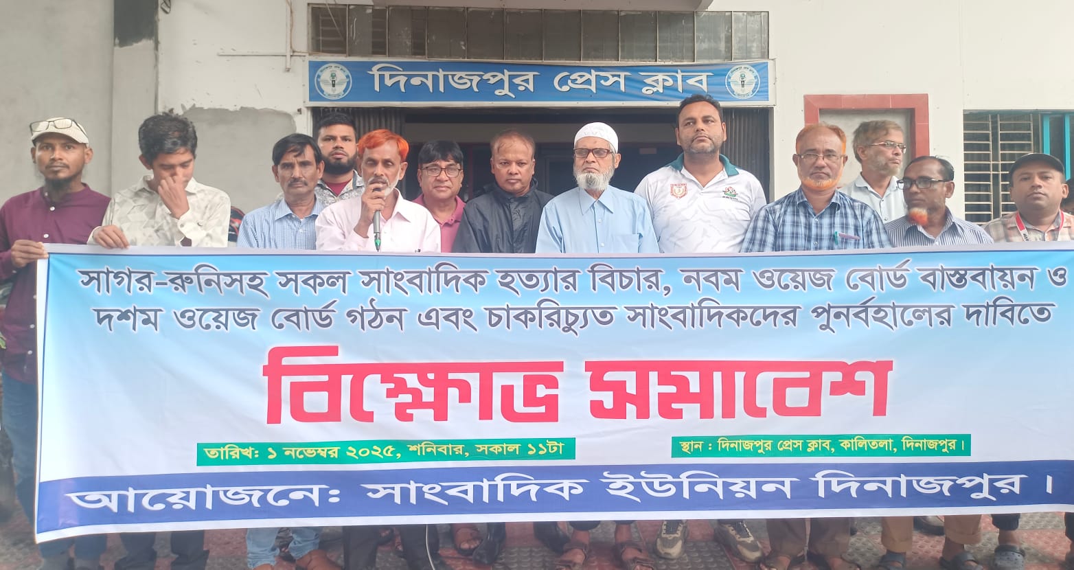 ওয়েজ বোর্ড বাস্তবায়নের দাবিতে দিনাজপুরে বিক্ষোভ সমাবেশ