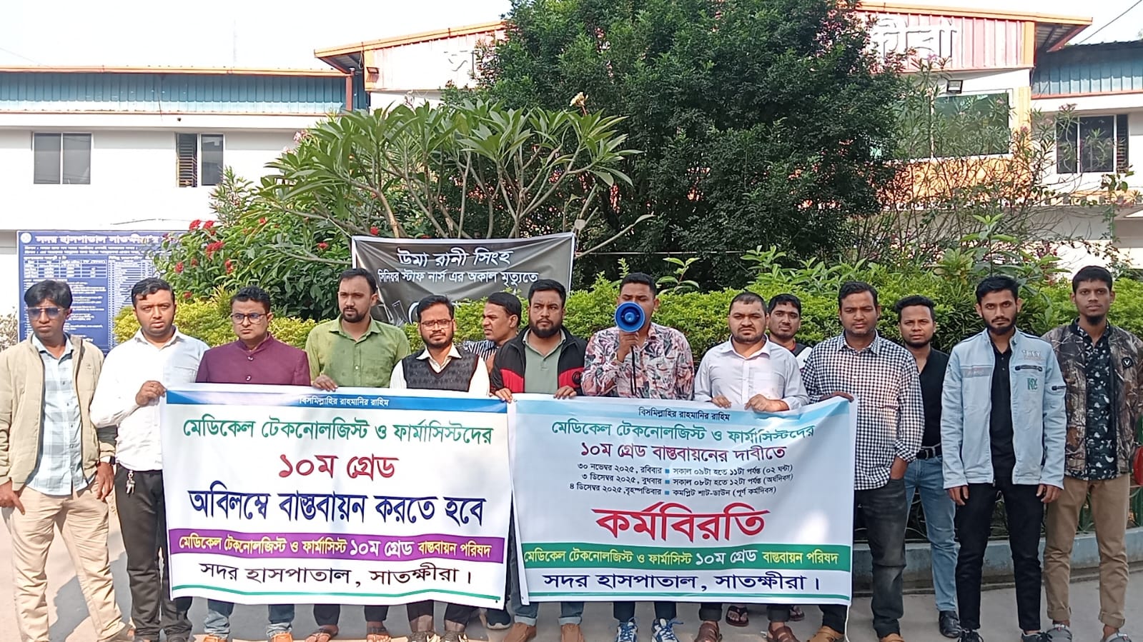 মেডিকেল টেকনোলজিস্ট ও ফার্মাসিস্টদের ১০ম গ্রেড বাস্তবায়নের দাবীতে সাতক্ষীরায়  কর্মবিরতি