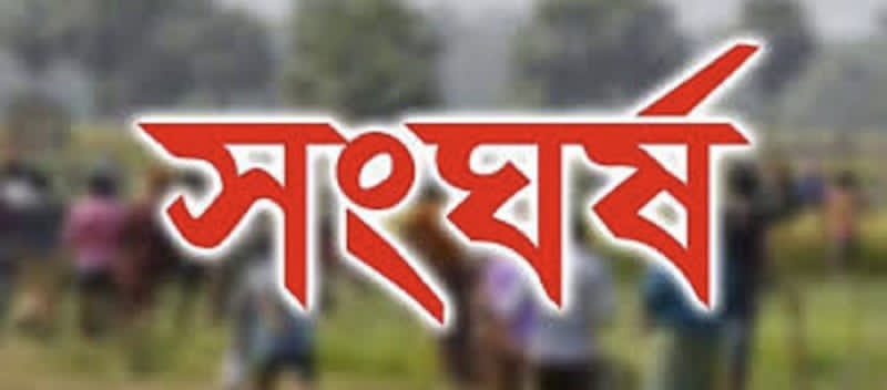 নরসিংদীতে টেটা–বলমের রক্তক্ষয়ী সংঘর্ষ: চান মিয়া গ্রুপের ১২–১৪ জন আহত