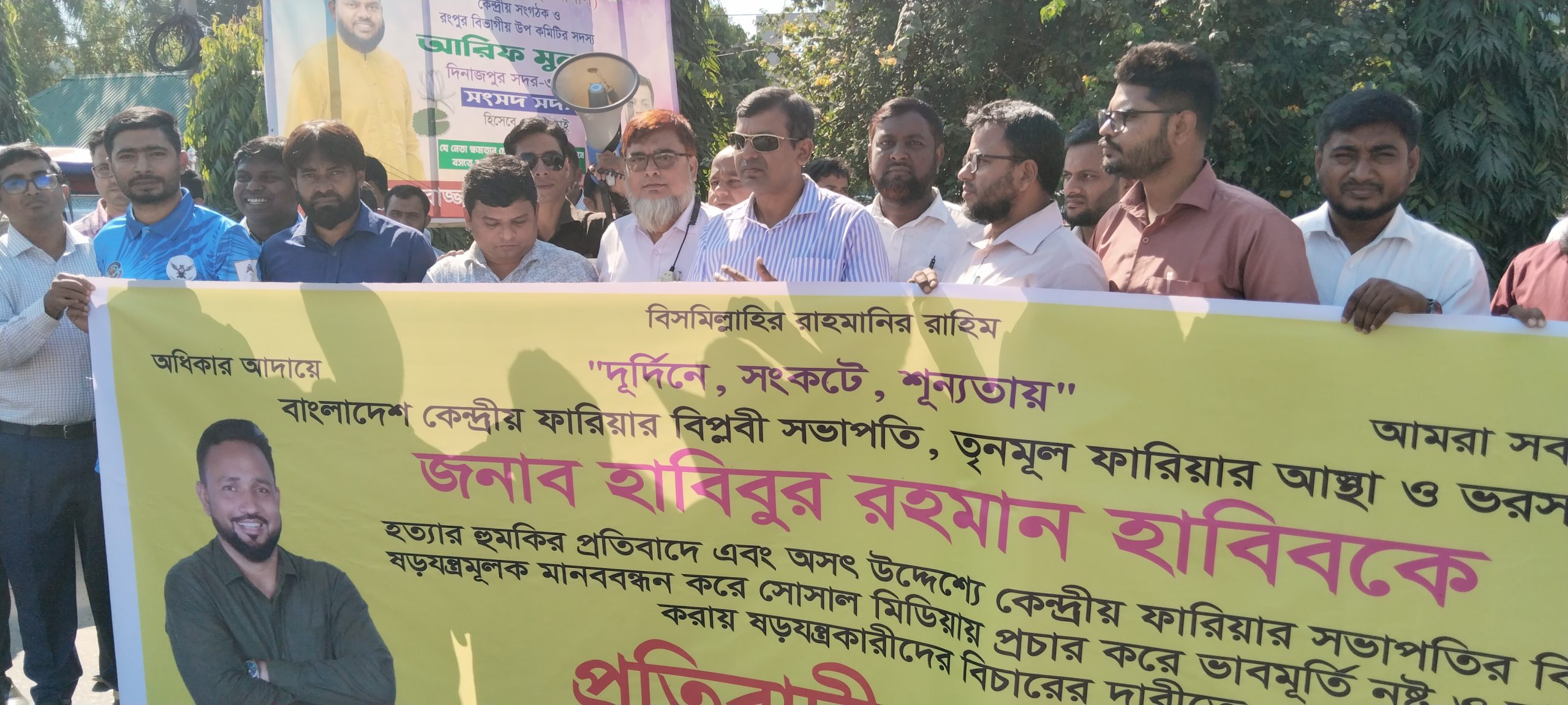 কেন্দ্রীয় সভাপতিকে হত্যার হুমকির প্রতিবাদে দিনাজপুর জেলা ফারিয়ার মানববন্ধন ও মিছিল