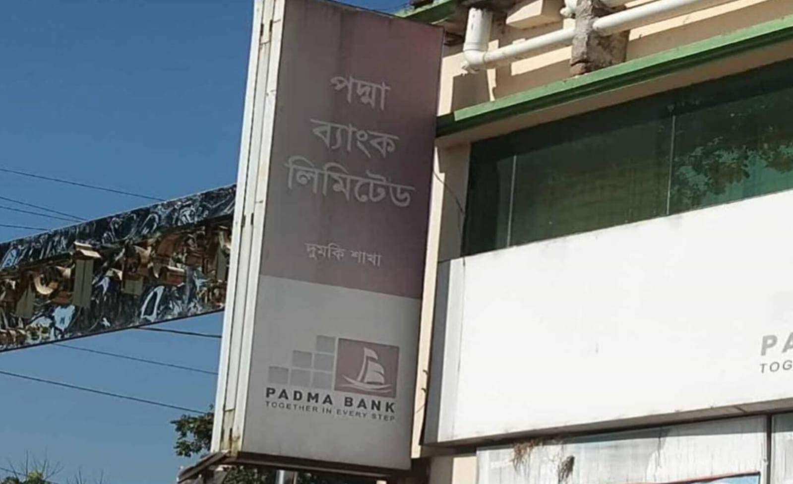 দুমকিতে পদ্মা ব্যাংকের লেনদেন স্থবির, গ্রাহকদের চরম দুর্ভোগ